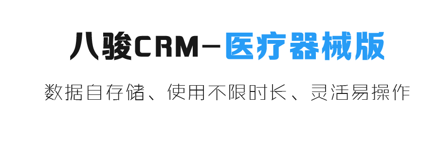 醫(yī)療行業(yè)CRM系統(tǒng),醫(yī)療器械CRM系統(tǒng) 醫(yī)療行業(yè)CRM系統(tǒng),醫(yī)療器械CRM系統(tǒng)
