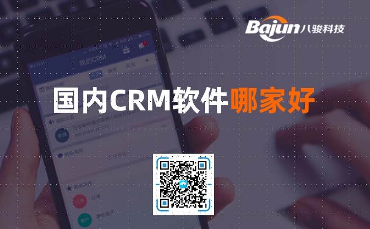 國產CRM軟件哪家好？
