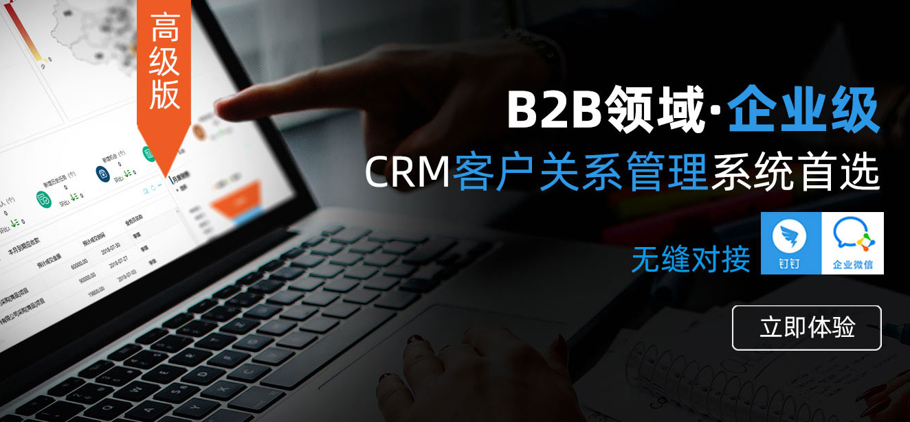企業級CRM