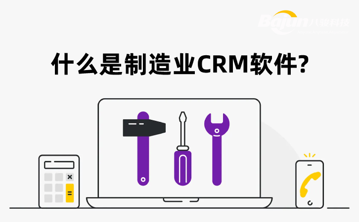 制造業CRM 制造業CRM