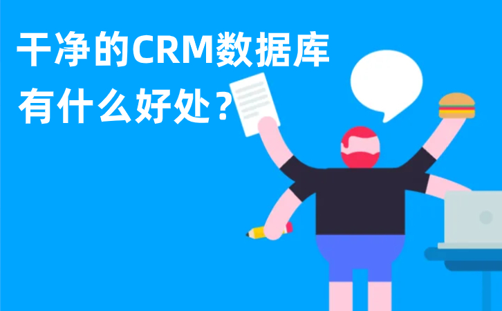 CRM數(shù)據(jù)庫(kù)