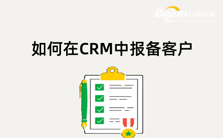 客戶報備軟件