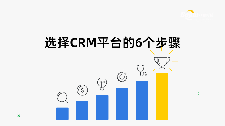 CRM平臺選型