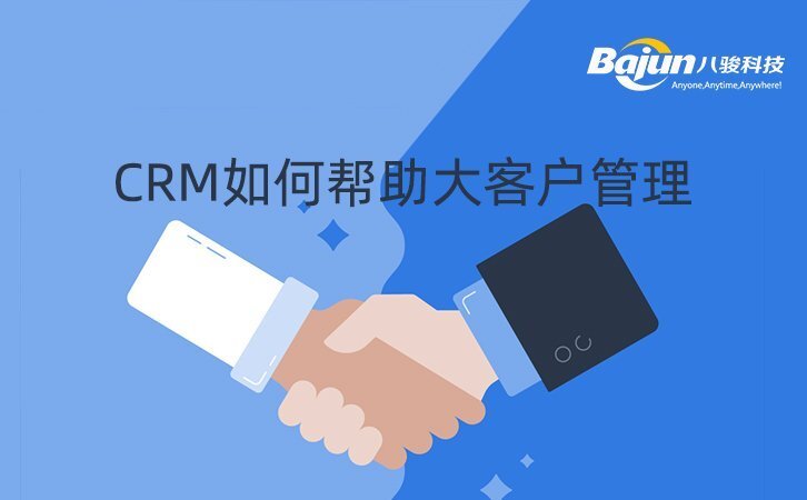 大客戶(hù)CRM