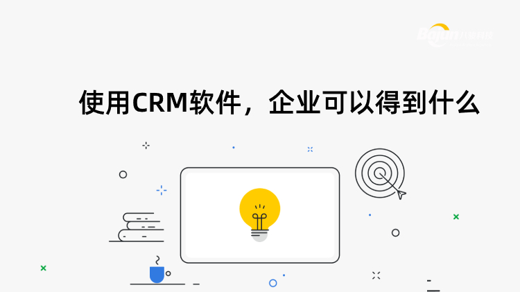 使用CRM軟件,企業可以得到什么?