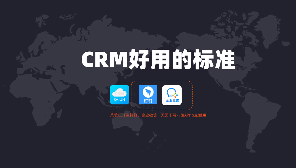 好用的CRM管理系統標準？