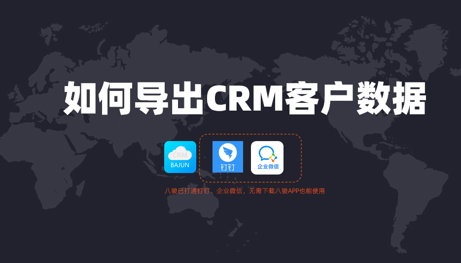 八駿如何導出CRM客戶數據?