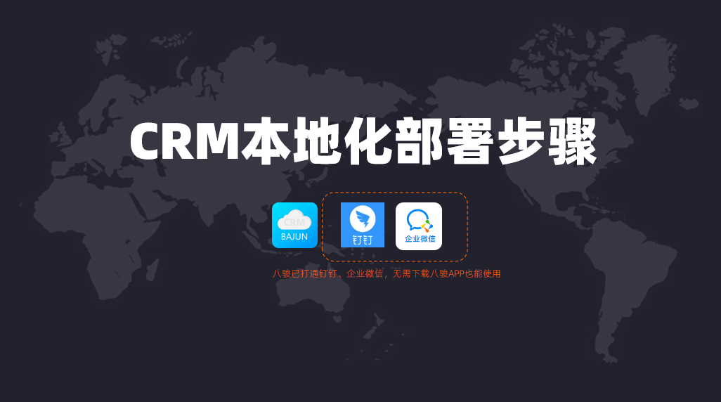 如何進行CRM本地化部署?