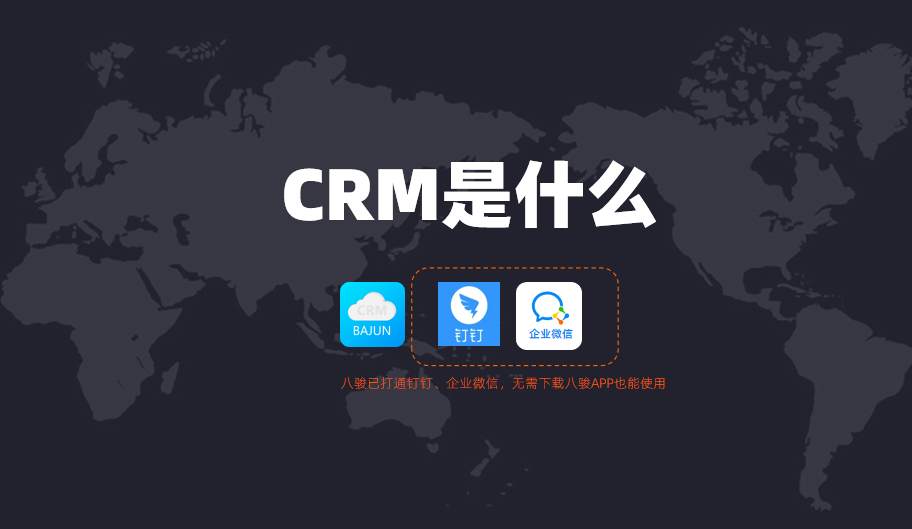 CRM是什么意思?