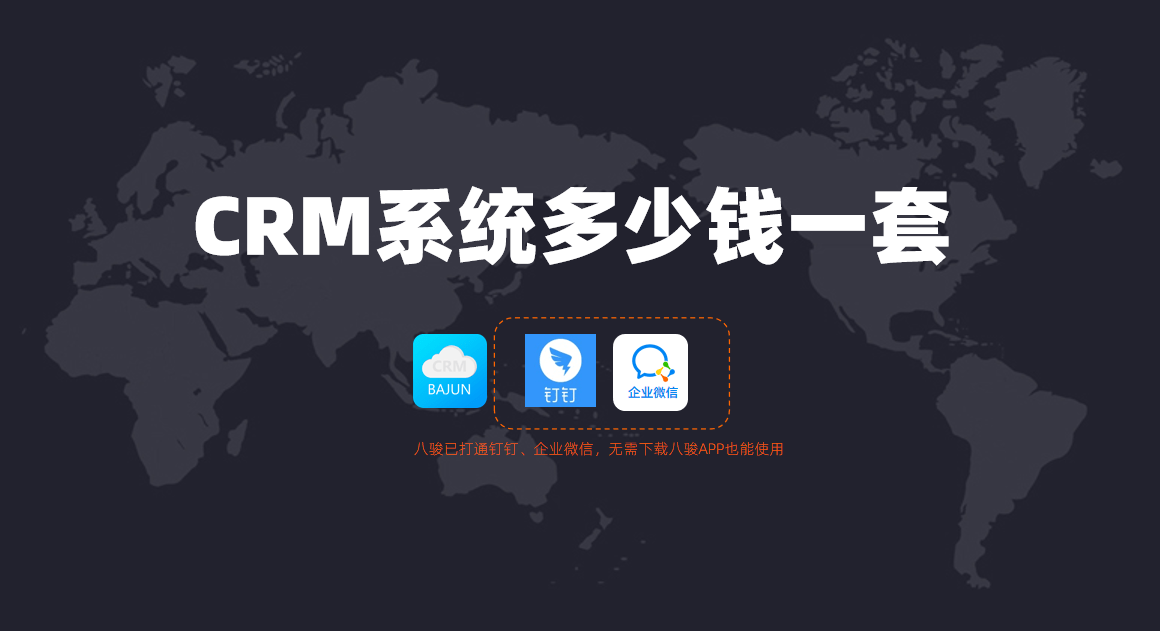 CRM系統(tǒng)多少錢一套