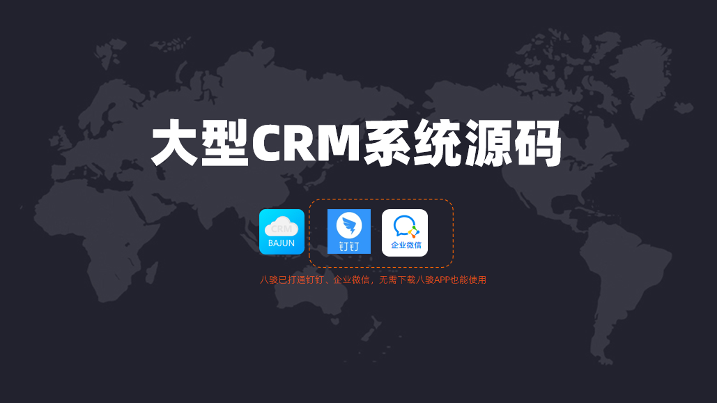 大型CRM系統需要購買源碼?