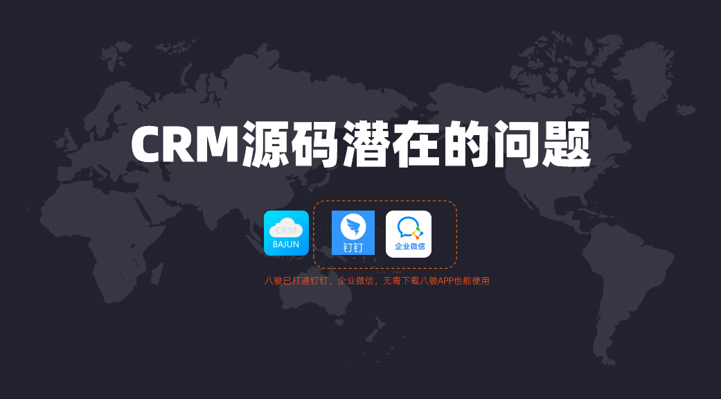 購買了CRM源碼可能面臨的問題?