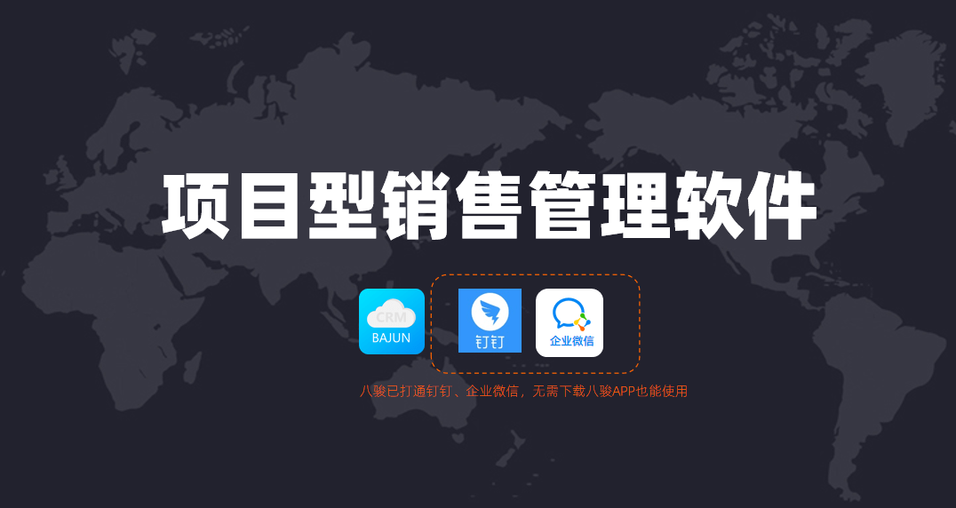 項目型銷售管理軟件哪家好?
