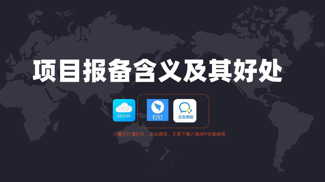 項目報備是什么意思？