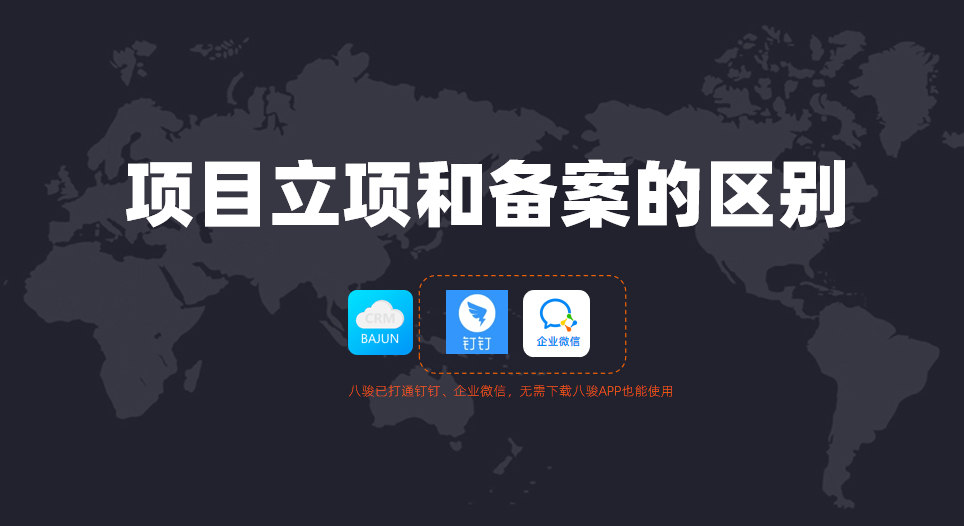 項目立項和備案的區別是什么?