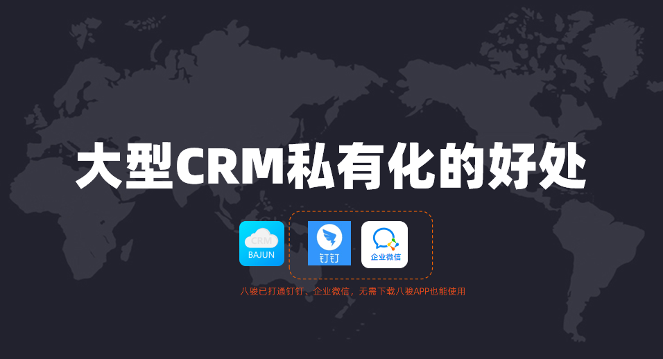 CRM私有化的好處