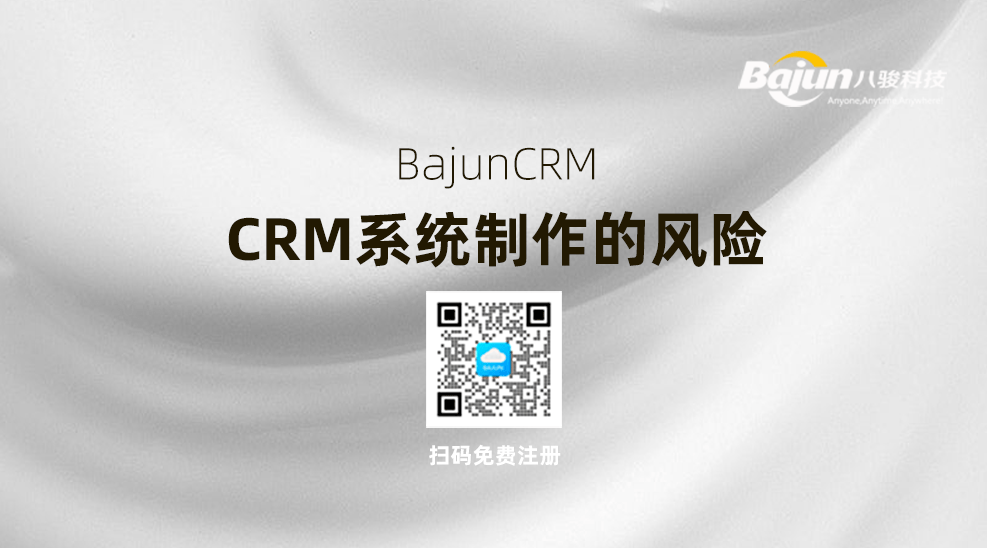 CRM系統(tǒng)制作的風險