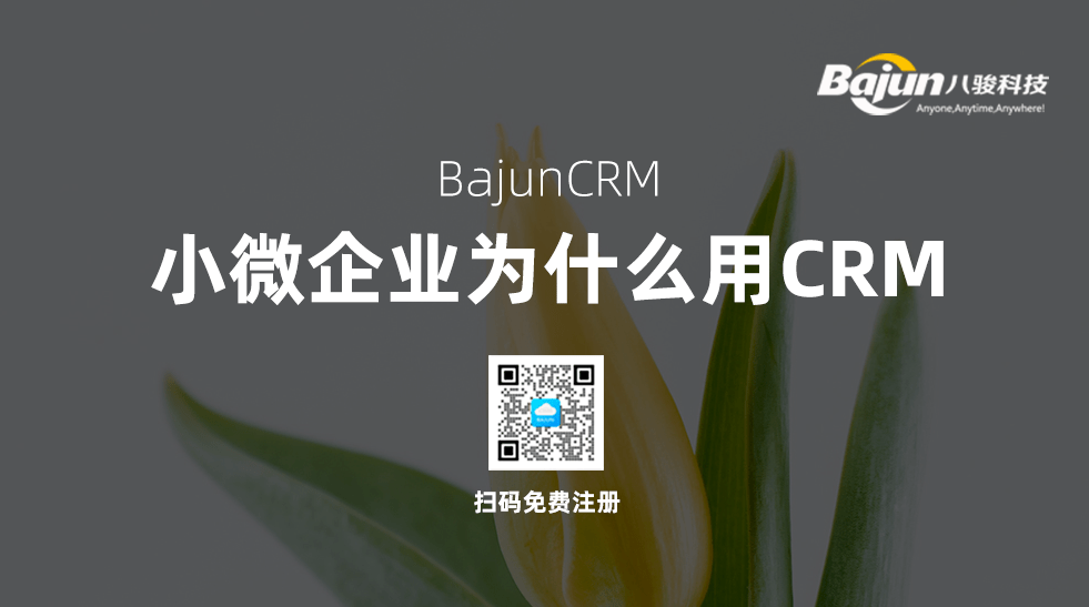 小微企業使用CRM軟件有什么作用？