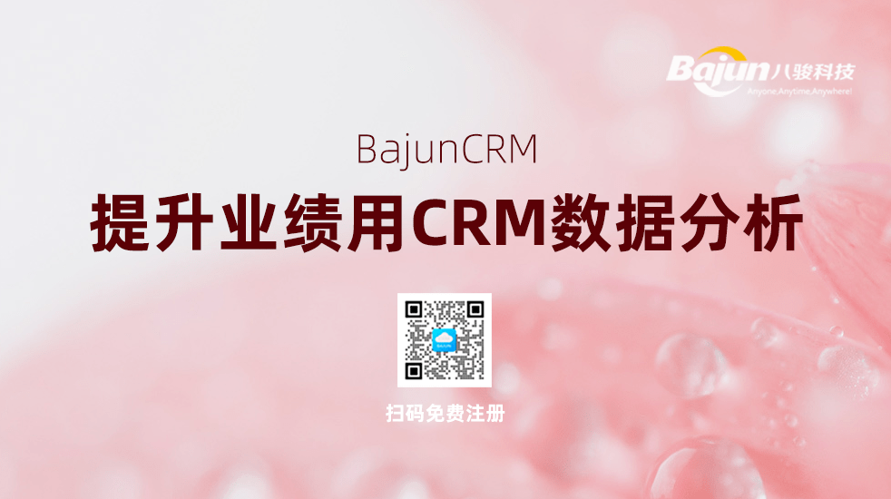 CRM數(shù)據(jù)分析提升業(yè)績(jī)