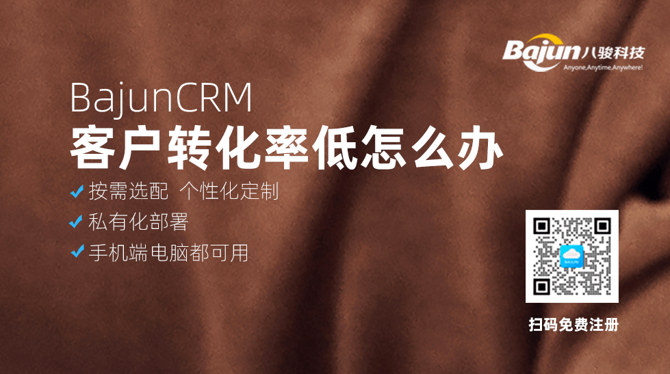 客戶轉化率低？CRM軟件來解決！