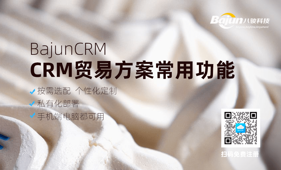 貿易行業CRM