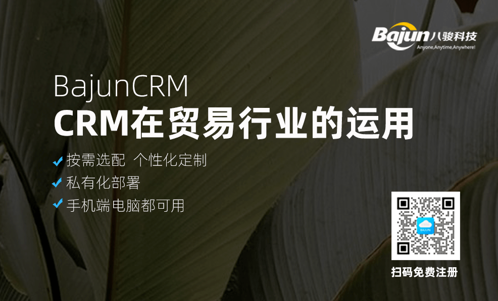貿(mào)易行業(yè)CRM運用