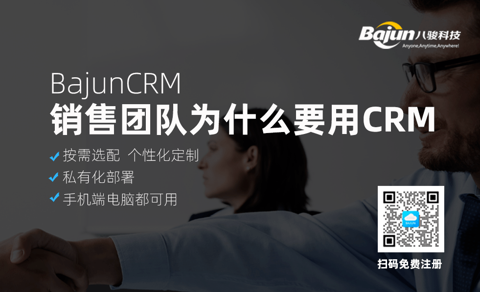 公司銷售團(tuán)隊為什么要用CRM系統(tǒng)軟件?