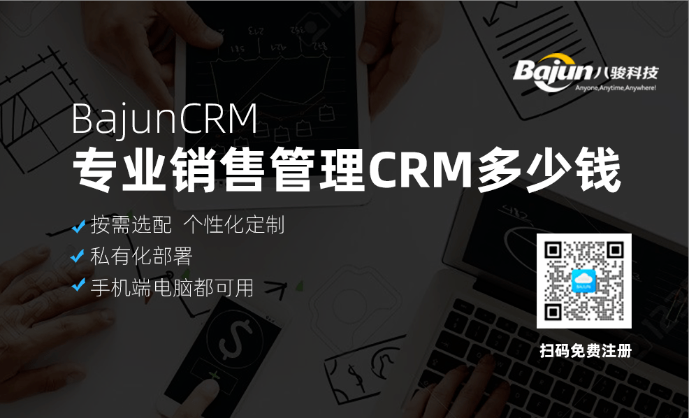 專業(yè)銷售管理crm多少錢？