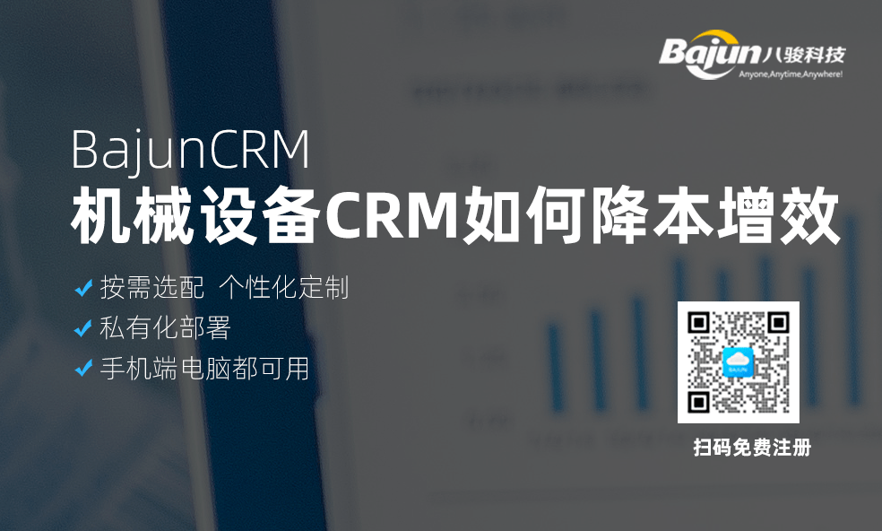 CRM幫助機械設(shè)備企業(yè)降本增效