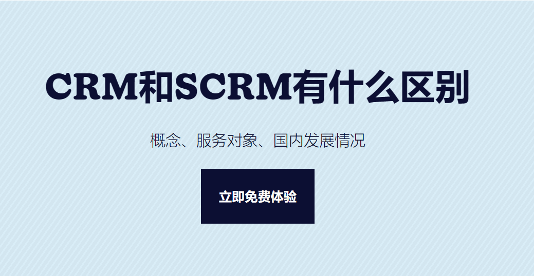 CRM和SCRM的區別