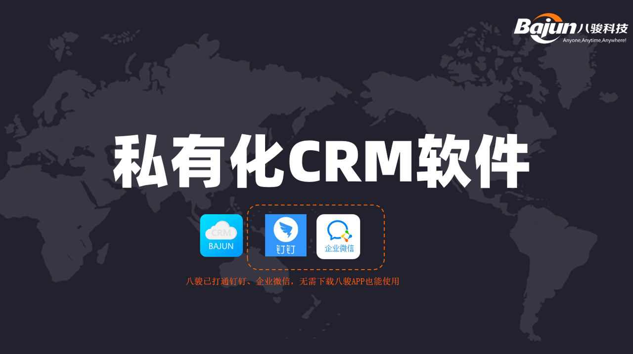 私有化CRM軟件，企業客戶管理系統首選！