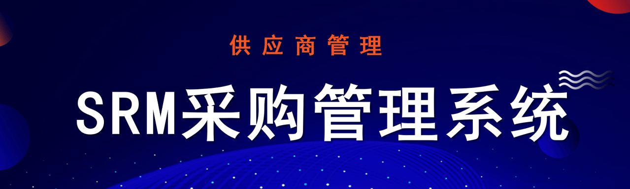 SRM采購(gòu)管理系統(tǒng)