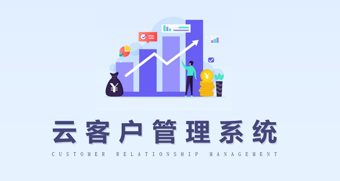 云客戶管理系統