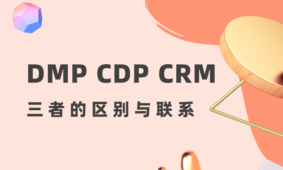 DMP、CDP和CRM