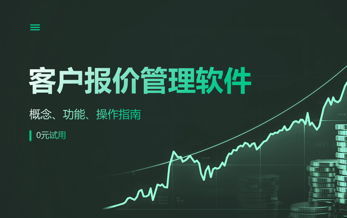 客戶(hù)報(bào)價(jià)管理軟件