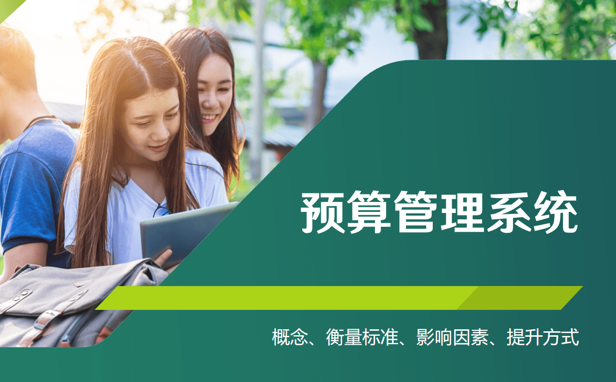預算管理系統