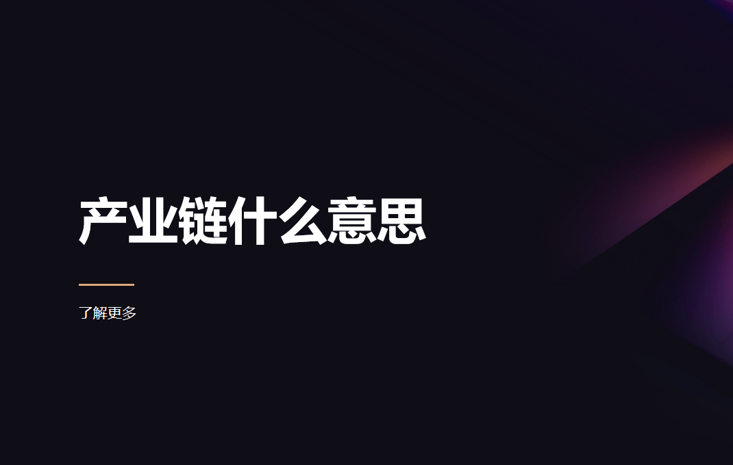 產(chǎn)業(yè)鏈什么意思