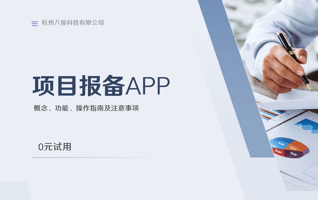項(xiàng)目報(bào)備APP