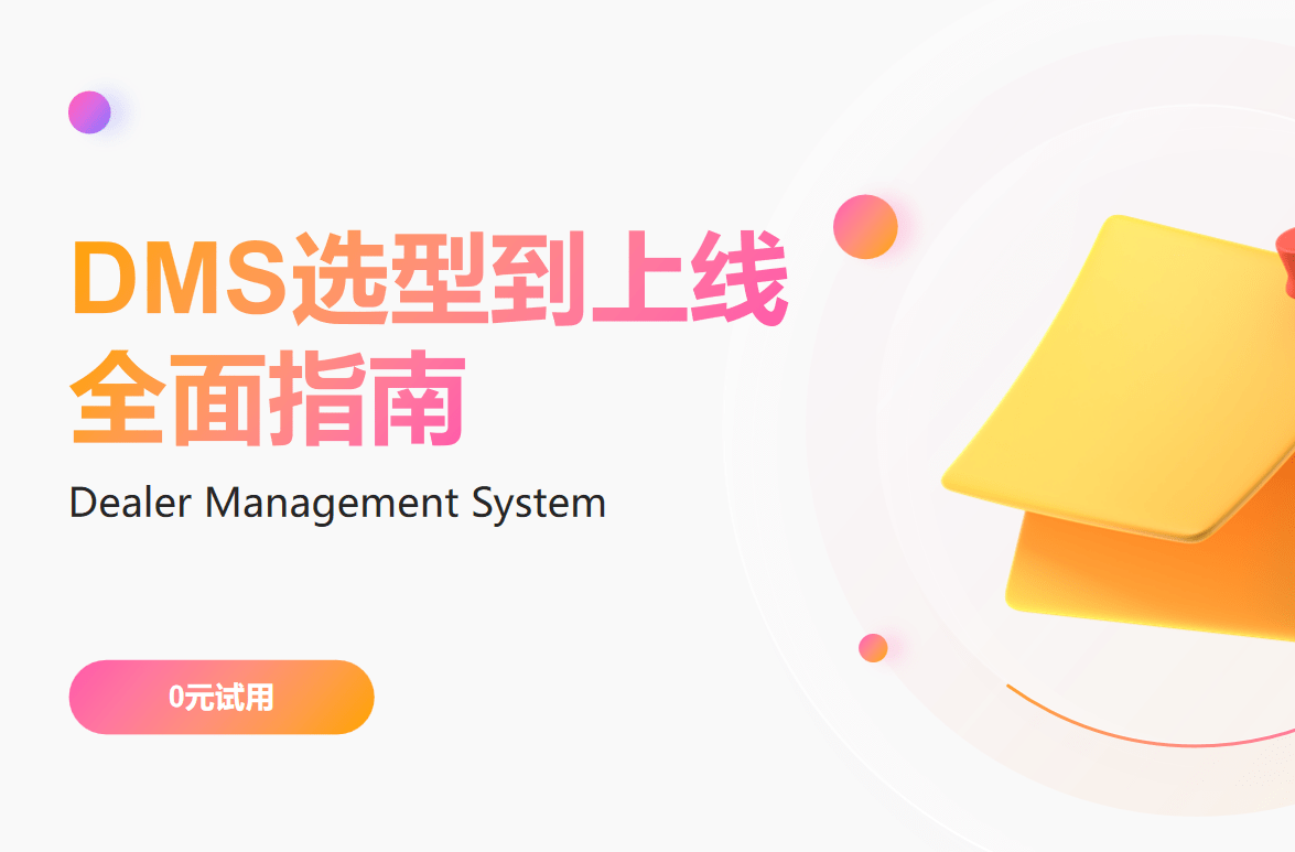 DMS選型到上線(xiàn)的全面指南