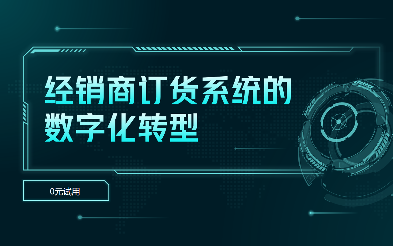 經(jīng)銷(xiāo)商訂貨系統(tǒng)的數(shù)字化轉(zhuǎn)型