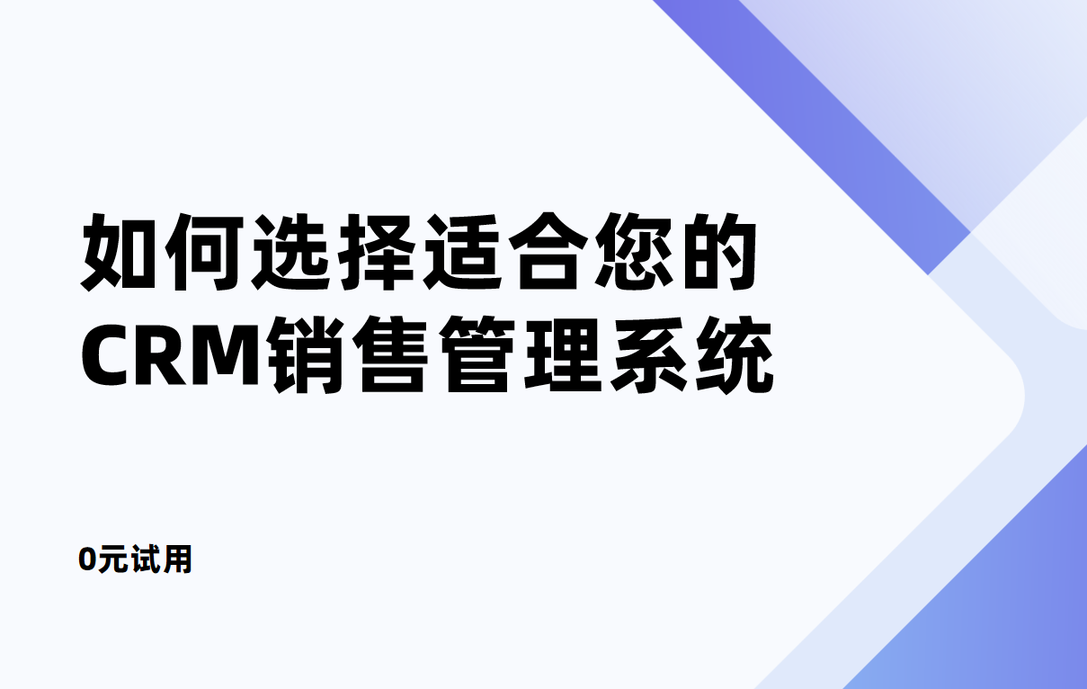 如何選擇適合您的CRM銷(xiāo)售管理系統(tǒng)