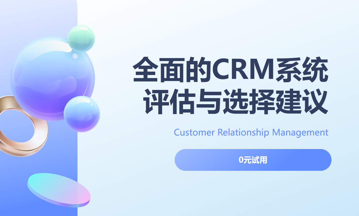 全面的CRM系統(tǒng)評估與選擇建議