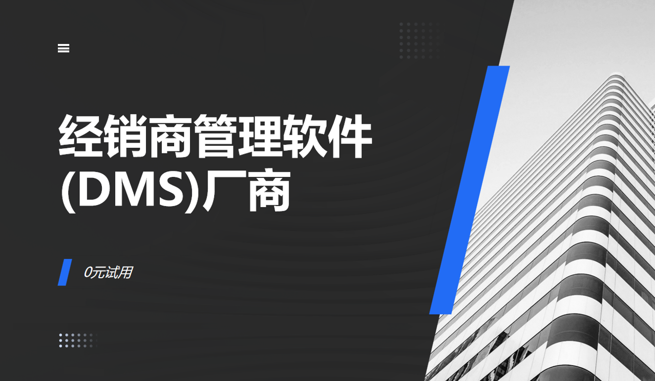 經(jīng)銷(xiāo)商管理軟件(DMS)廠商