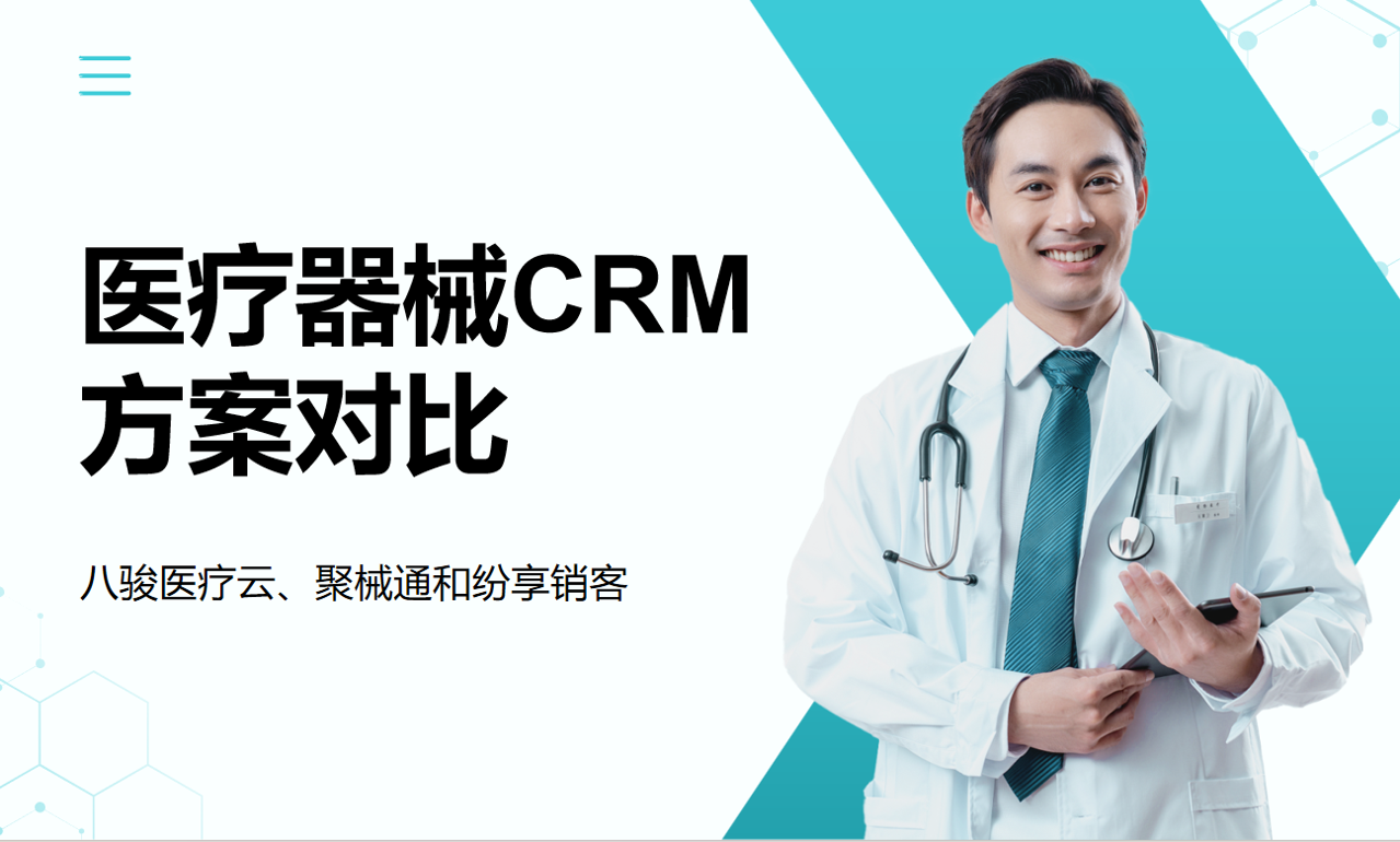 醫(yī)療CRM對(duì)比