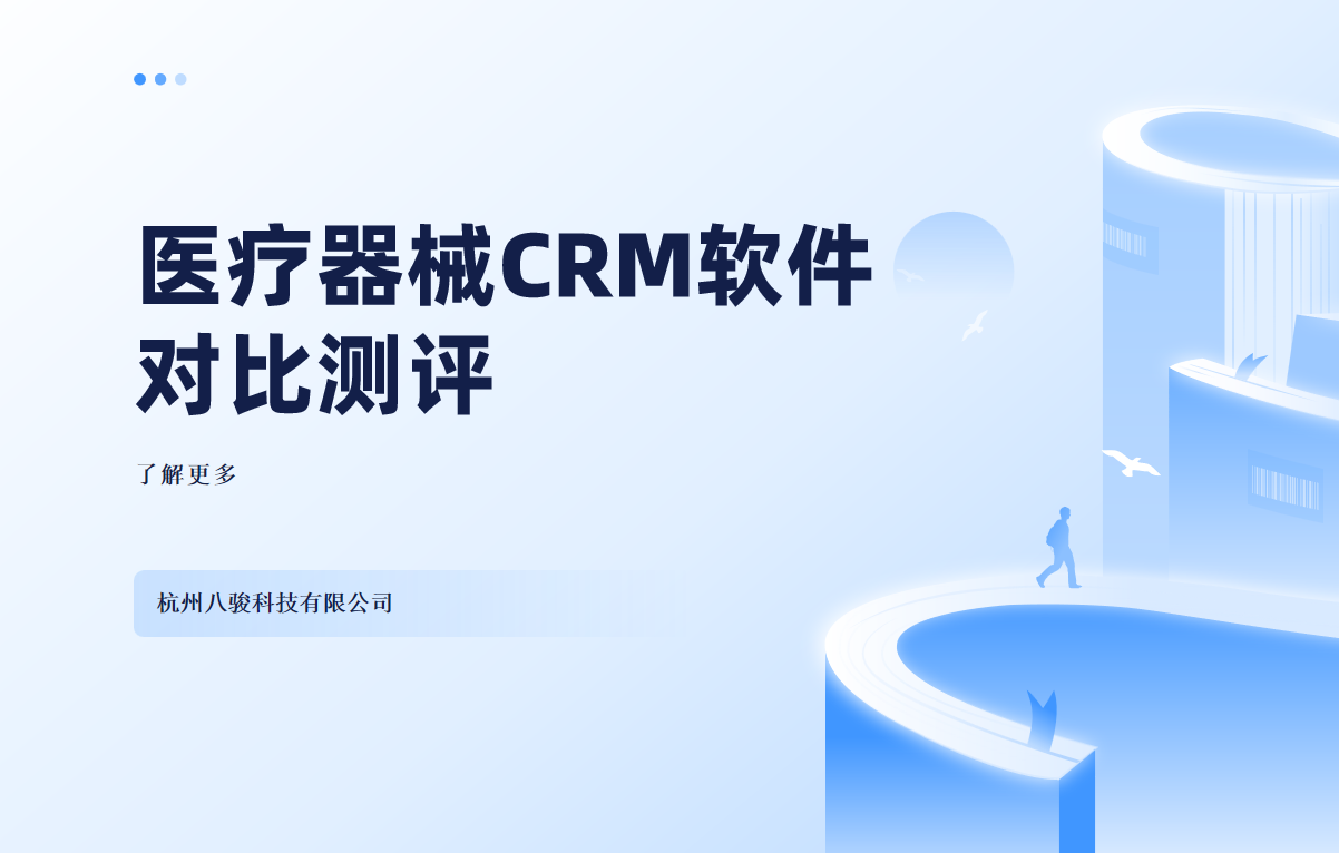 醫療器械CRM軟件對比
