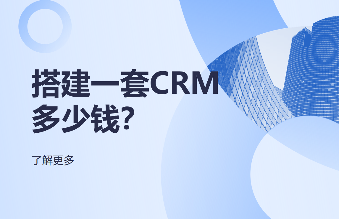 CRM系統(tǒng)搭建費(fèi)用