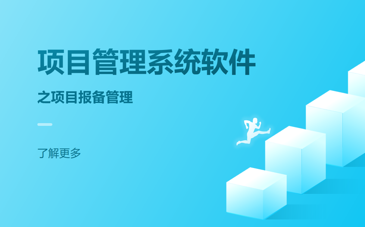 項(xiàng)目管理系統(tǒng)軟件