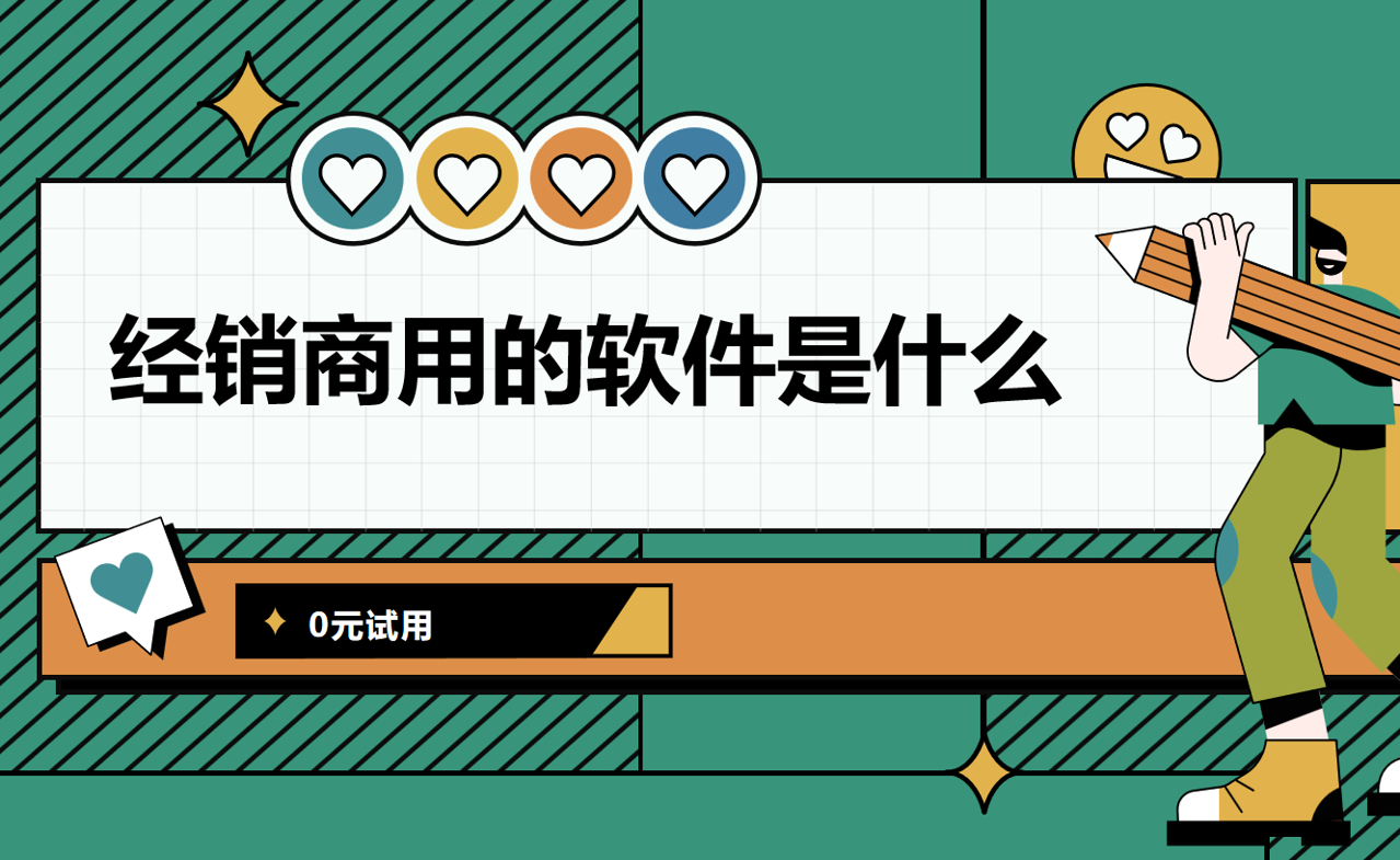經(jīng)銷商用的軟件是什么