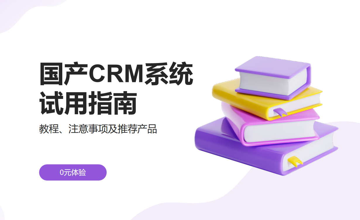 國(guó)產(chǎn)CRM系統(tǒng)試用指南