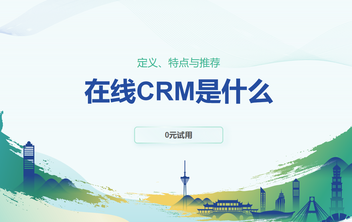 在線CRM是什么？定義、特點與推薦